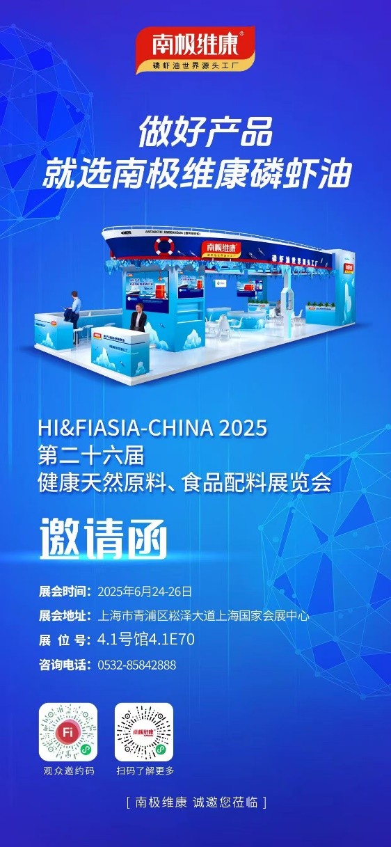 以“世界源頭工廠”之名，南極維康攜可溯源高品質磷蝦油閃耀健康原料展，樹立會展服務新標桿