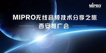 MIPRO無線音頻技術(shù)分享之旅西安站圓滿舉行，引領(lǐng)專業(yè)音頻新浪潮