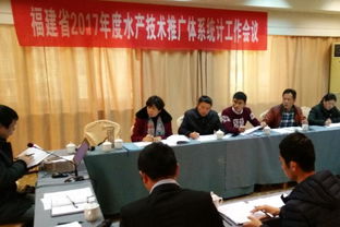 福建省水產(chǎn)技術(shù)推廣總站召開2017年度水技推廣體系統(tǒng)計工作會議